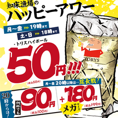 【超得】ハッピーアワー!対象ドリンク<破格>50円!!