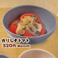 料理メニュー写真&nbsp;ガリしそトマト