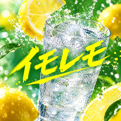 （芋）イモレモ