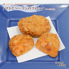 【7月のコロッケ】トマトとベーコンのコロッケ(1個)