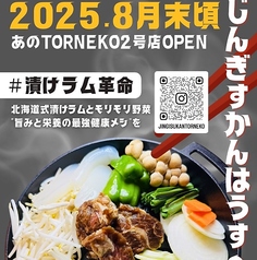 じんぎすかんはうすTORNEKOのおすすめ料理1