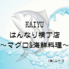 KAIYU カイユウ はんなり横丁店のロゴ