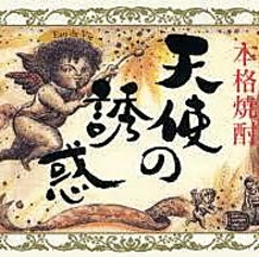 【芋】天使の誘惑