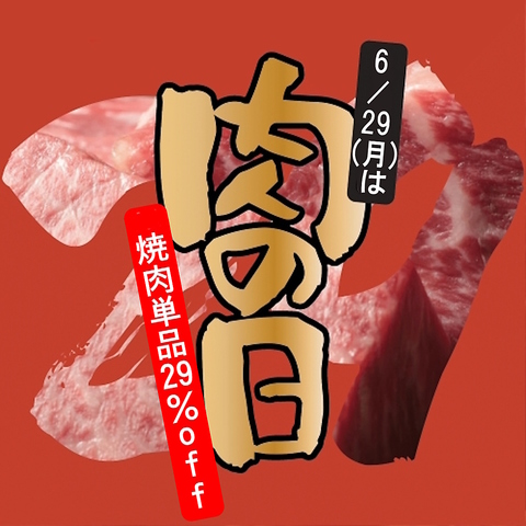 毎月29日は【肉の日】単品焼肉がAll29%offに♪神戸牛が日本で一番安い日です!!
