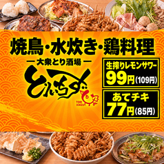 食べ飲み放題　大衆居酒屋　とりいちず　池袋西口店の写真