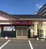 旨居屋 新八 中津店画像