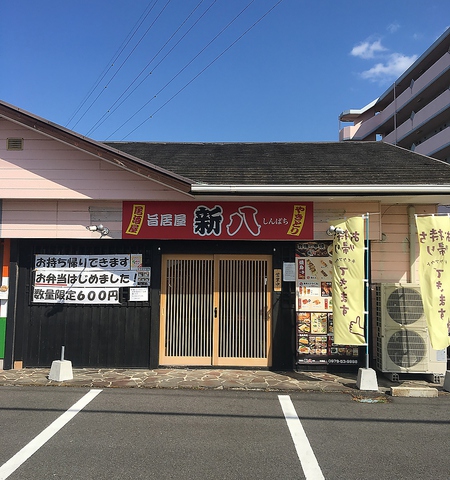 旨居屋 新八 中津店 中津市その他 居酒屋 ホットペッパーグルメ