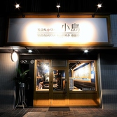 天ぷらとワイン小島 錦橋店 観光ホテル側の雰囲気3