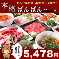 和牛焼肉 二代目ばんばんのおすすめ料理1