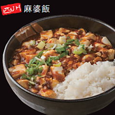 四川麻婆飯/本格四川飯