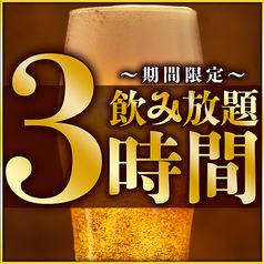 日～木はお得に180分飲み放題！コースも単品飲み放題も