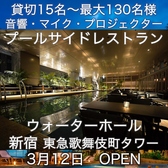 Poolside Restaurant WaterHole ウォーターホール 新宿 東急歌舞伎町タワーの詳細