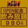 にくと、うどん。 天文館店
