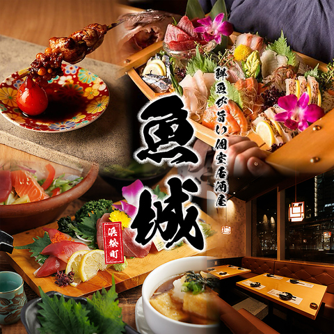 【浜松町駅1分】鮮度抜群の海鮮料理が自慢の『魚城』 2H飲み放題付き宴会3500円～
