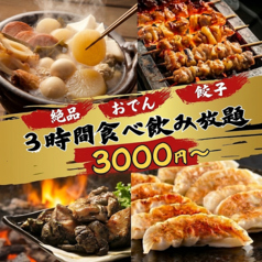 おでんと餃子　食べ放題　卑弥呼　すすきの店の特集写真