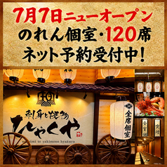 ひゃくや 手稲駅前店のおすすめポイント1