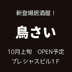 鳥さい 本店の雰囲気1