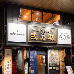 魚・肉・地酒 弐乃助の外観1