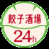 餃子酒場 目黒店のロゴ