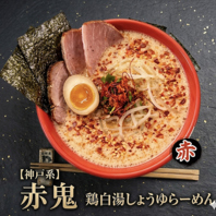 赤鬼ラーメン