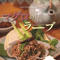 ～期間限定販売～マグロのラーブ 1,800円（税込）