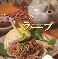 ~期間限定販売~マグロのラーブ 1,800円(税込)