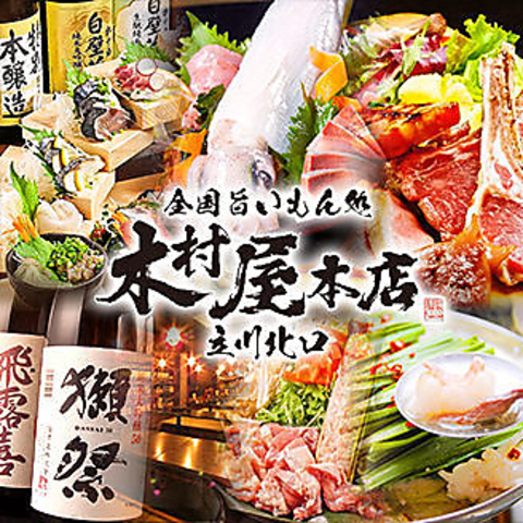 木村屋本店 立川北口 立川 居酒屋 ネット予約可 ホットペッパーグルメ