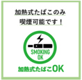 お席での喫煙は電子たばこのみ可能です。紙たばこは喫煙ルームでお願いいたします。