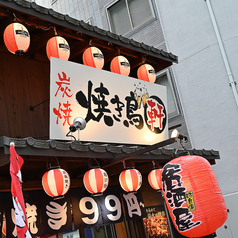 焼き鳥 軒 神田本店の外観2