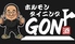 ホルモンダイニングGON ゴンのロゴ