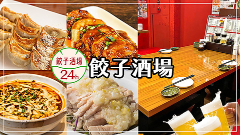 【24時間営業中】旨い・安いの本格中華！餃子食べ放題＋2H飲み放題\2980★