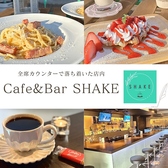 Cafe & Bar SHAKEの詳細