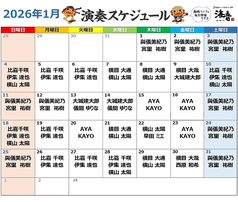 【2026年1月】ライブスケジュール　＼食べて、飲んで、歌って、踊って♪大満足／