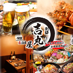 吉丸屋 神田店の写真