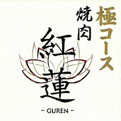 焼肉 紅蓮のコース写真