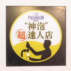 超樽生達人店の生ビール！