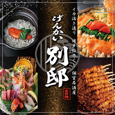 イカ活き造りと博多飯尽くし げんかい 別邸【個室居酒屋】の写真