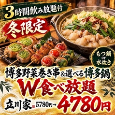 立川家のコース写真
