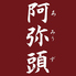 阿弥頭 あみうずのロゴ