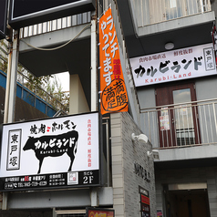 カルビランド 東戸塚駅前店の外観2