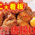 料理メニュー写真&nbsp;和田ちゃん唐揚げ