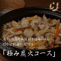 炭火焼鳥 酉の市 田町店のコース写真