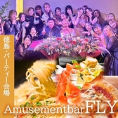 Amusement BAR Fly アミューズメントバーフライ 徳島