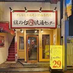 焼肉×ホルモン×居酒屋 &nbsp;旗の台肉流通センターの特集写真