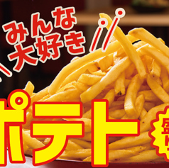 メガフライドポテト