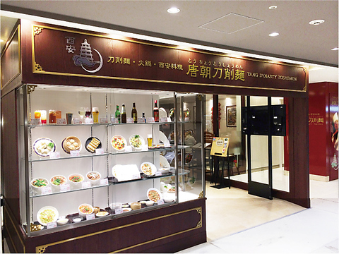 「唐朝刀削麺　成田空港店」は西安プチ旅行への入り口です。