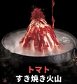 料理メニュー写真&nbsp;トマト火山