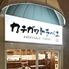 寿司と天ぷら酒場 カチガワトラベエのロゴ
