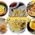 料理メニュー写真 【ちょい飲みビールセット】仕事終わりのさく飲みに♪