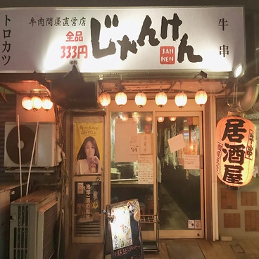 じゃんけん 蒲田店の雰囲気1